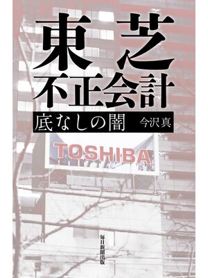 cover image of 東芝 不正会計 底なしの闇